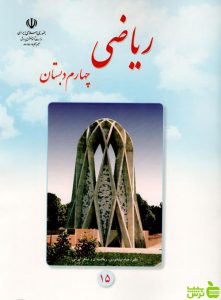 درسی ریاضی چهارم ابتدایی - سیب ترش - SibTorsh گروه مولفان اموزش و پرورش