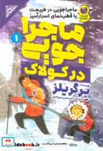 قیمت و خرید کتاب ماجراجویی در بیابان 2 ذکر | ایده بوک
