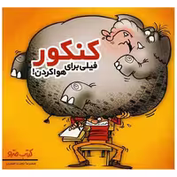 کتاب کنکور فیلی برای هواکردن (نشرشهر) اثر محمدرضا دوست محمدی