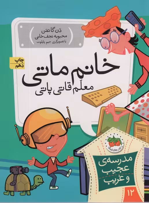 مدرسه ی عجیب و غریب12 (خانم ماتی،معلم قاتی پاتی) - ناشربوک | خرید آنلاین کتاب