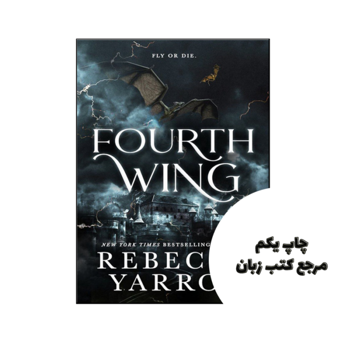 کتاب Fourth Wing (رمان بال چهارم) نویسنده by Rebecca Yarros