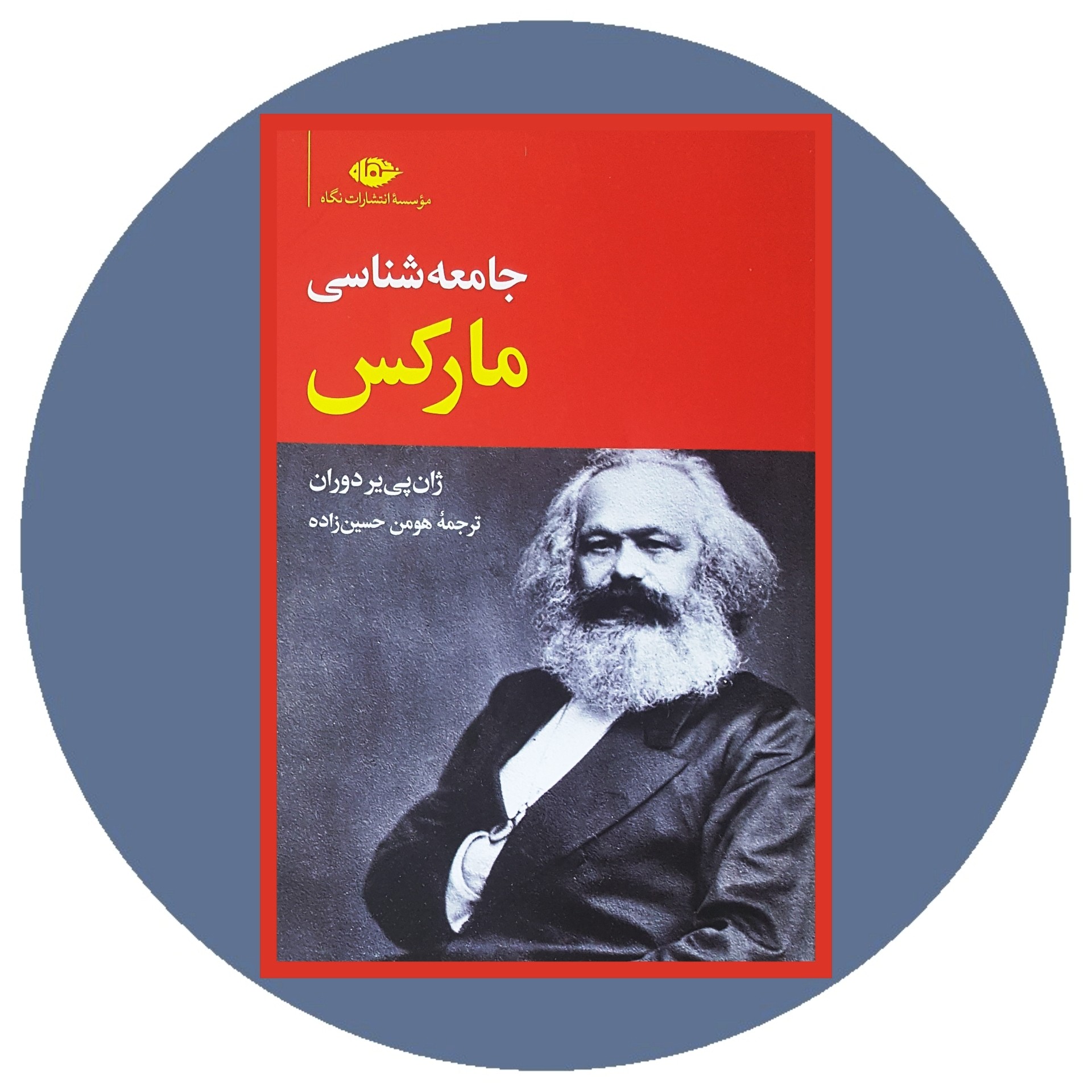 کتاب جامعه شناسی مارکس - خرید با تخفیف چهل درصد از کتاب دایره قهوه ای