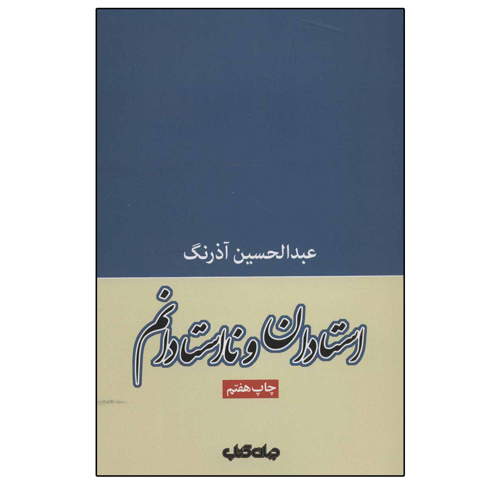 کتاب استادان و نااستادانم اثر عبدالحسین آذرنگ نشر جهان کتاب 
