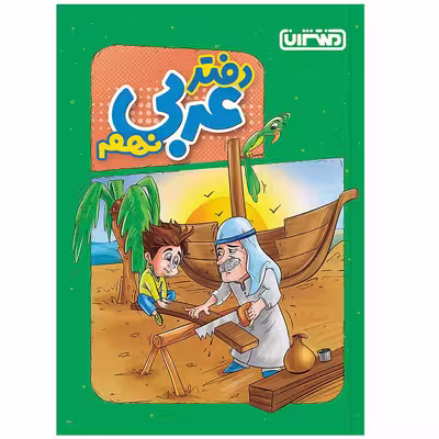 کتاب دفتر عربی نهم اثر جمعی از نویسندگان انتشارات منتشران