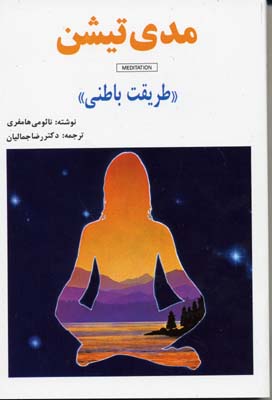 مدی تیشن/طریقت باطنی