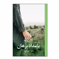 کتاب بامداد برهان اثر زهرا میرزایی نشر روزگار