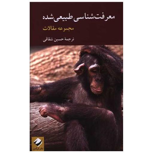 کتاب معرفت شناسی طبیعی شده (مجموعه مقالات)