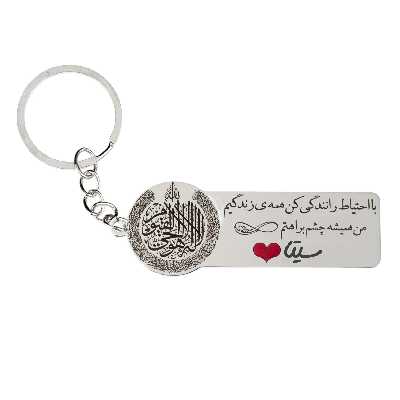 جاکلیدی گيلواره زراوشان مدل با احتیاط رانندگی کن اسم سیتا کد k286