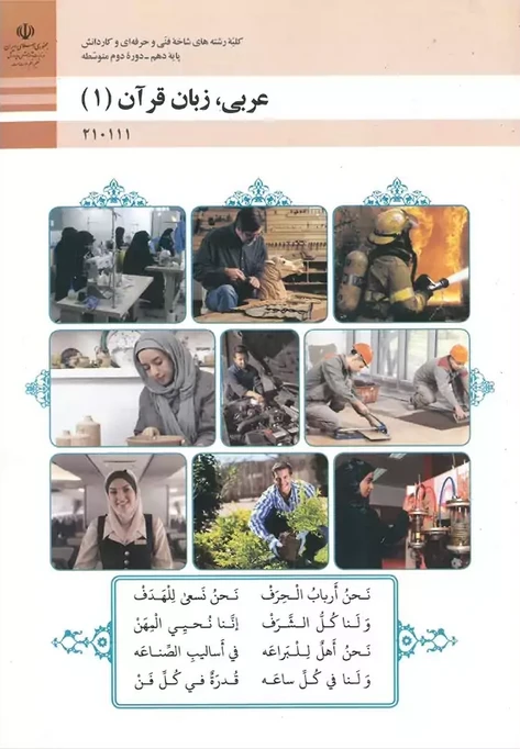 کتاب درسی عربی زبان قرآن 1 دهم فنی حرفه ای رنگی