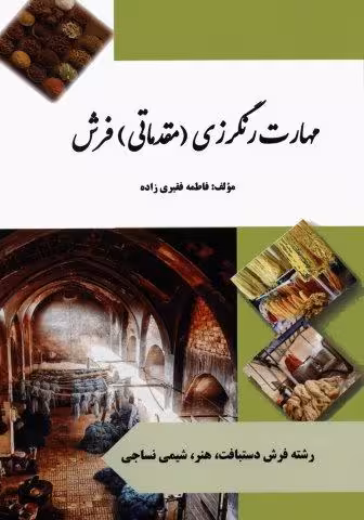 مهارت رنگرزی (مقدماتی) فرش (رنگی)
