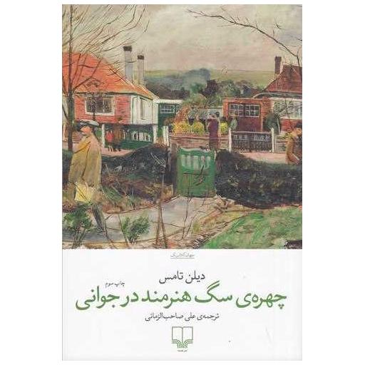 کتاب چهره سگ هنرمند در جوانی اثر دیلن تامس