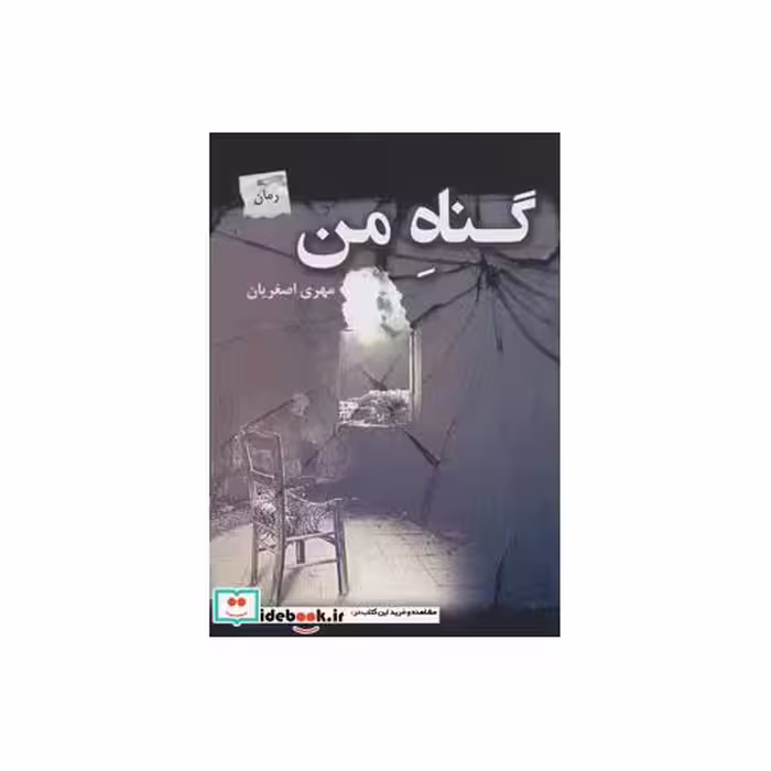 کتاب گناه من