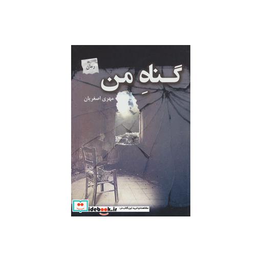 کتاب گناه من