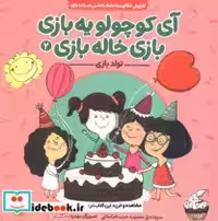 کتاب آی کوچولو یه بازی بازی خاله بازی 2 نشر ناریا قطع خشتی کوچک | ایده بوک