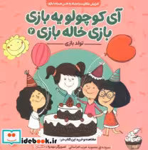 کتاب آی کوچولو یه بازی بازی خاله بازی 2 نشر ناریا قطع خشتی کوچک | ایده بوک