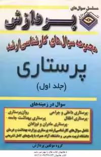 پرستاری جلد 1 ( گروه مولفین ) مجموعه سوال ارشد