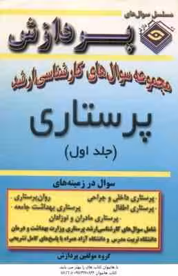 پرستاری جلد 1 ( گروه مولفین ) مجموعه سوال ارشد
