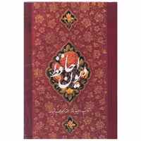 کتاب دیوان حافظ (مینیاتور)(وزیری)(قابدار)(631)(خانه فرهنگ هنر گویا) اثر محمود فرشچیان
