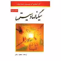 کتاب سیگنالها و سیستمها اثر آلن اپنهایم