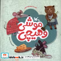 قیمت و خرید کتاب موشی و هیچی اثر جعفر توزندجانی | ایده بوک