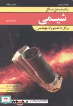 خرید کتاب راهنما و حل مسائل شیمی برای دانشجویان مهندسی | ایده بوک
