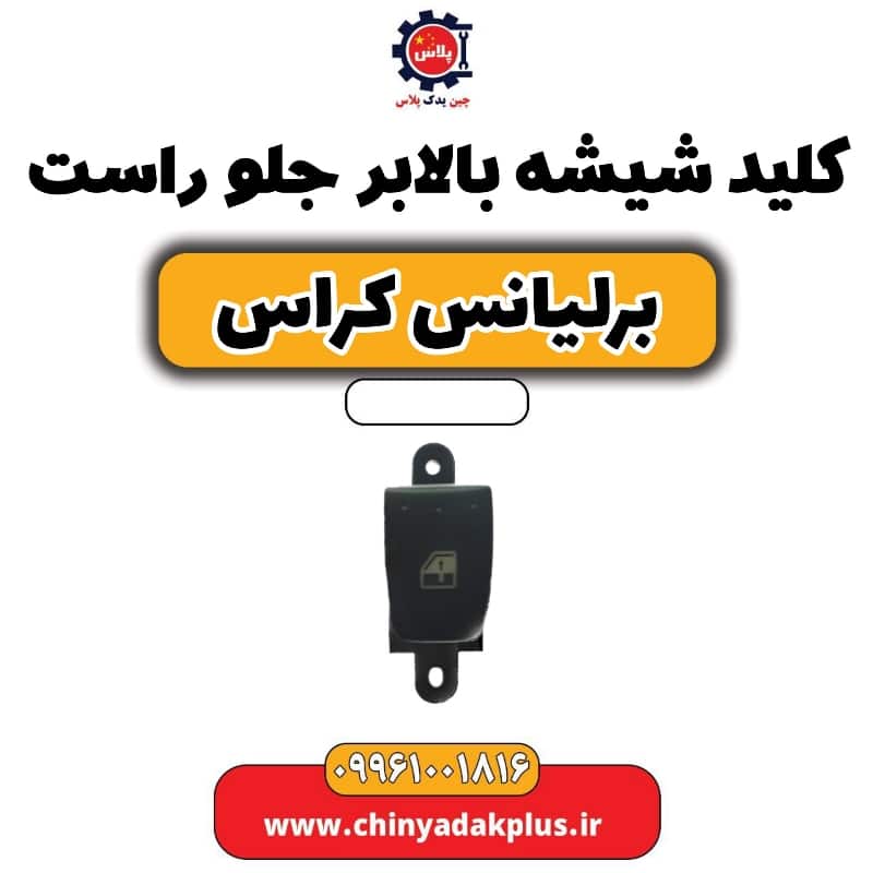 کلید شیشه بالابر جلو راست برلیانس کراس