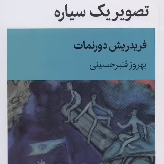 تصویر یک سیاره (نمایش نامه)