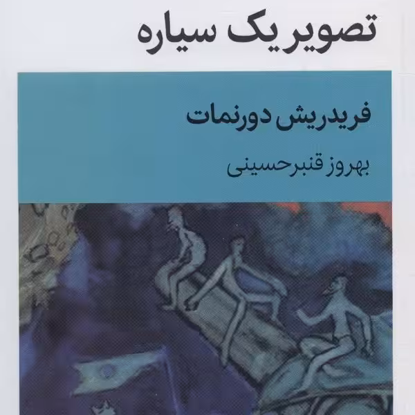تصویر یک سیاره (نمایش نامه)