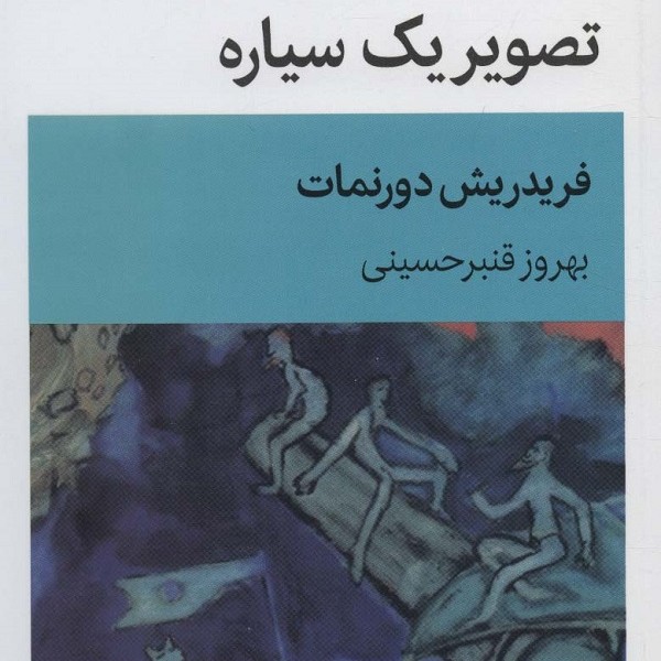تصویر یک سیاره (نمایش نامه)