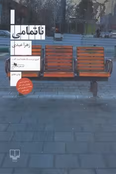 خرید کتاب ناتمامی — کتابسرای طه