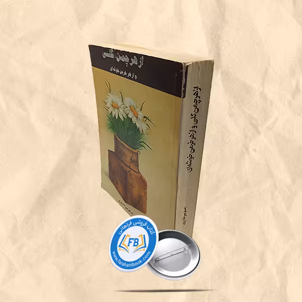 از هر چمن گلی و از هر خرمن خوشه ای