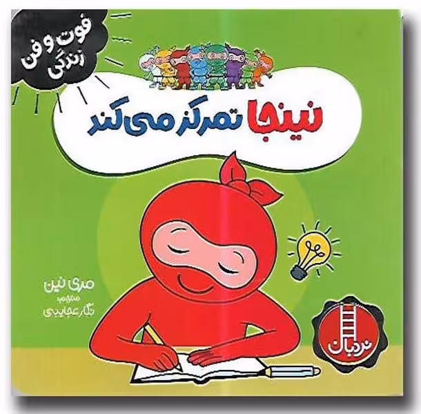 نینجا تمرکز می کند (فوت و فن زندگی) - کتاب‌فروشی کوچه کتاب