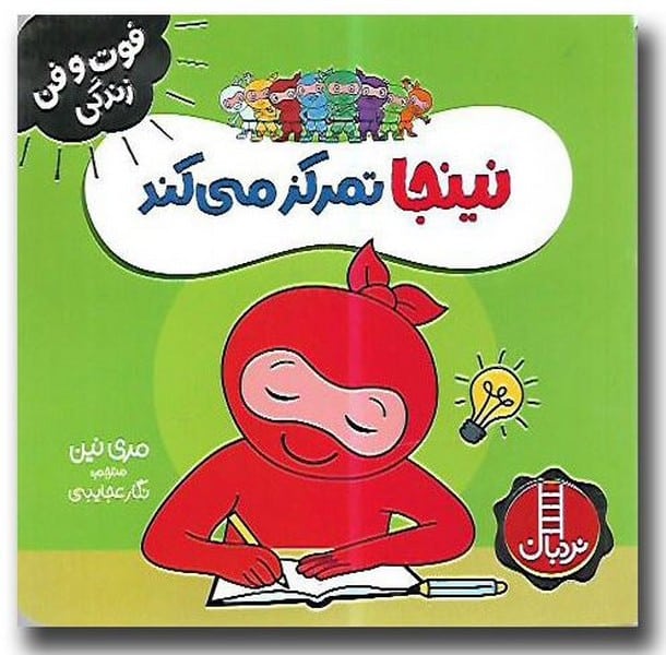 نینجا تمرکز می کند (فوت و فن زندگی) - کتابفروشی کوچه کتاب