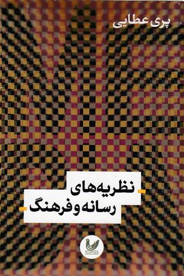 نظریه های رسانه و فرهنگ