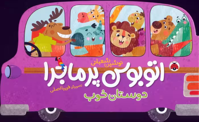 اتوبوس پرماجرا (دوستان خوب) - ناشربوک | خرید آنلاین کتاب