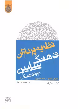 خرید کتاب نظریه‌پردازان فرهنگ سایبری؛ رایا فرهنگ (کد 297) — کتابسرای طه