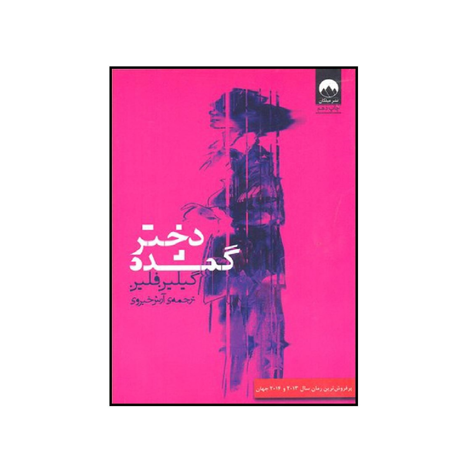 کتاب دختر گمشده اثر گیلیان فلین
