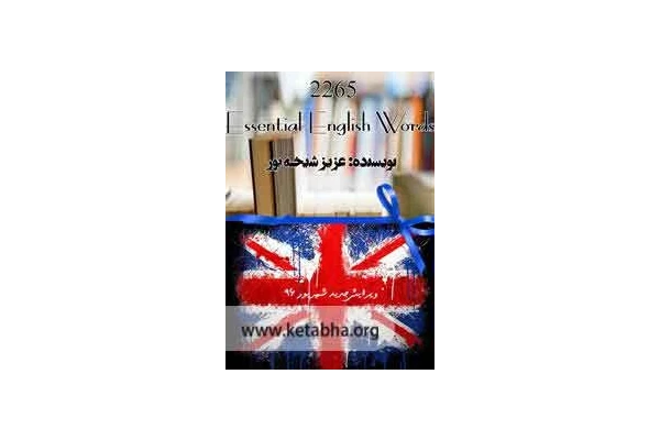 کتاب 2265 واژه ضروری در مکالمه زبان انگلیسی - کتابخانه مجازی واتیکان
