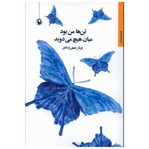 کتاب تن ها من بود میان هیچ می دوید اثر فرناز جعفرزادگان