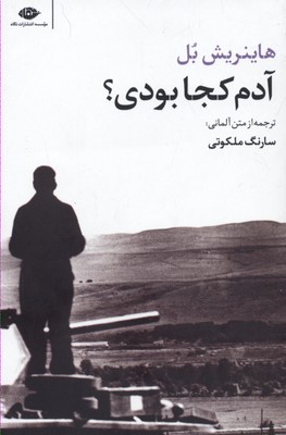 آدم کجا بودی؟