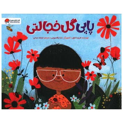 کتاب پاپی گل خجالتی (خشتی) اثر لاریسا تئول