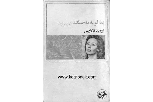 کتاب پنه لوپه به جنگ میرود - کتابخانه مجازی واتیکان