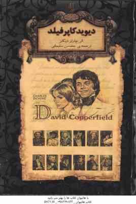 دیوید کاپرفیلد ( چارلز دیکنز – محسن سلیمانی )