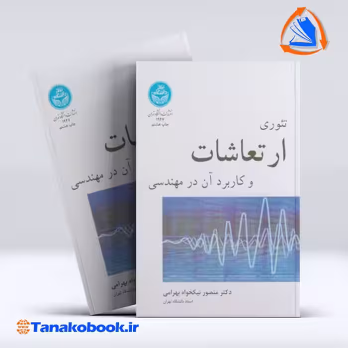 کتاب تئوری ارتعاشات و کاربرد ان در مهندسی دکتر منصور نیکخواه بهرامی