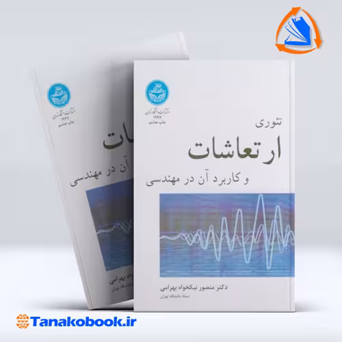 کتاب تئوری ارتعاشات و کاربرد ان در مهندسی دکتر منصور نیکخواه بهرامی