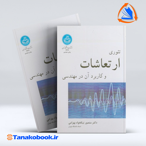 کتاب تئوری ارتعاشات و کاربرد ان در مهندسی دکتر منصور نیکخواه بهرامی