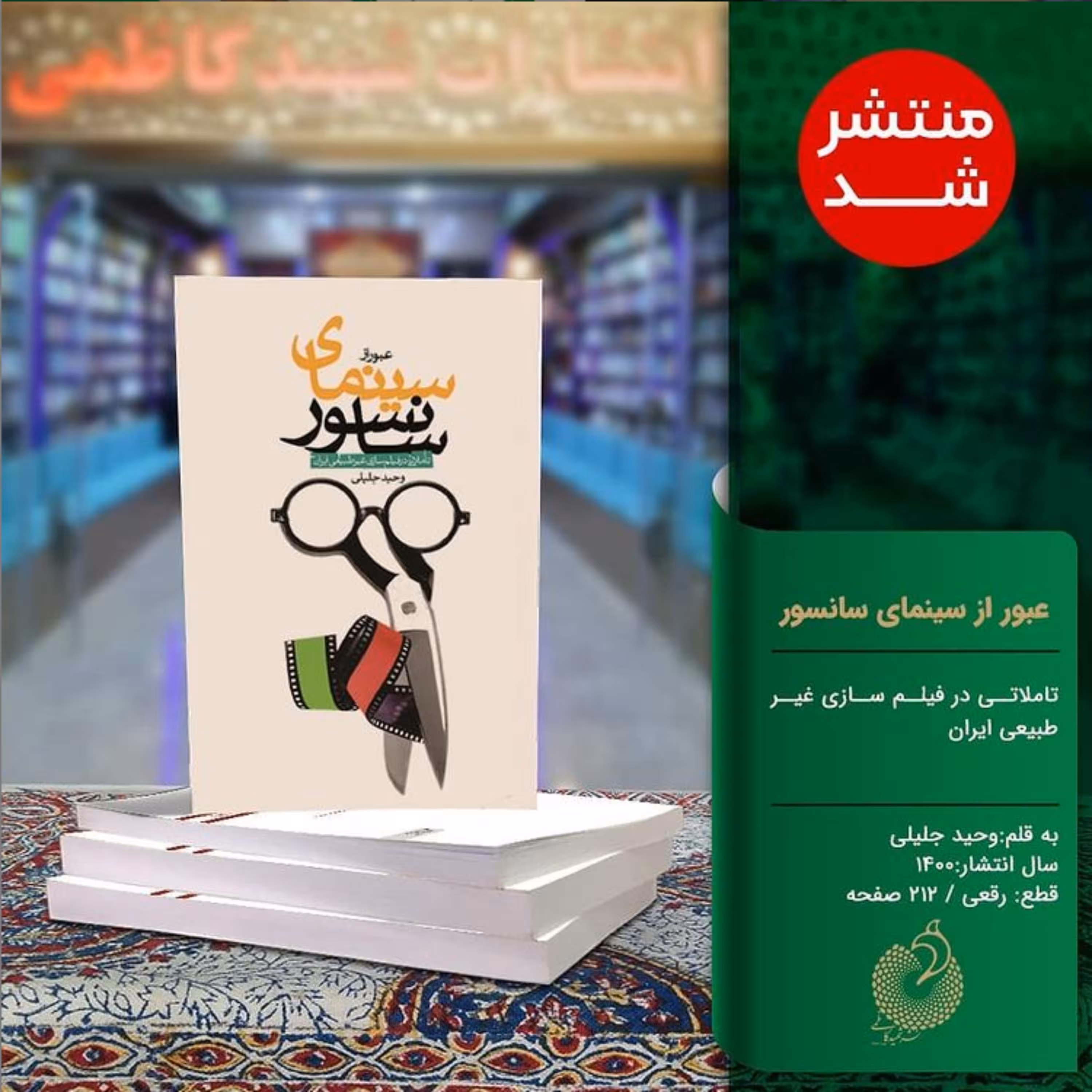 عبور از سینمای سانسور  تاملاتی در فیلم سازی غیرطبیعی اثر وحید جلیلی ایران نشر شهید کاظمی
