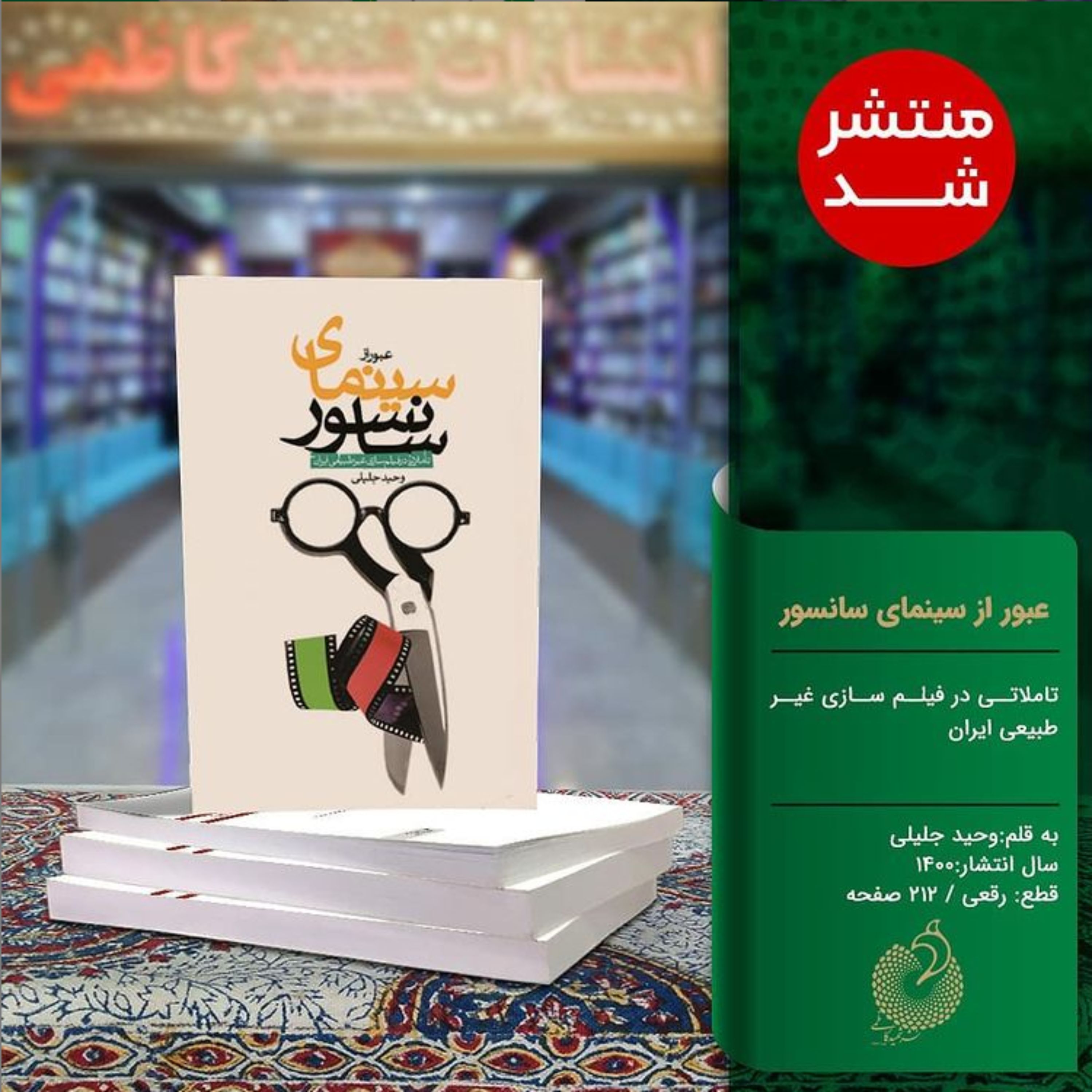 عبور از سینمای سانسور  تاملاتی در فیلم سازی غیرطبیعی اثر وحید جلیلی ایران نشر شهید کاظمی