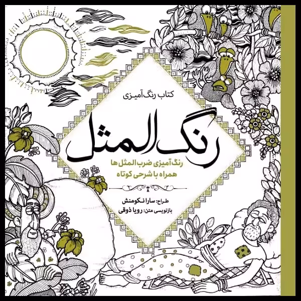 کتاب رنگ آمیزی رنگ المثل اثر سارا نکومنش انتشارات سبزان