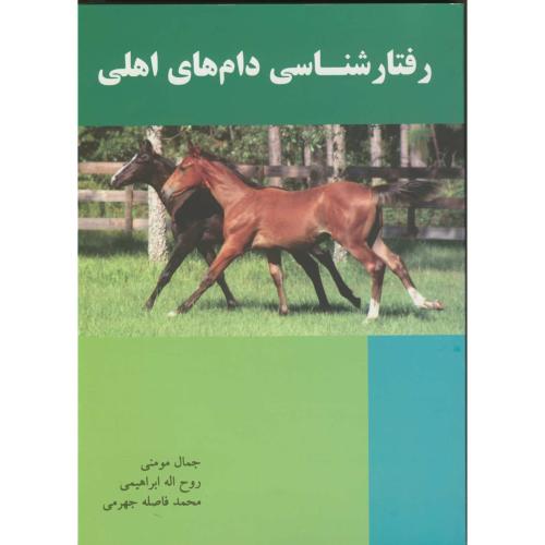 کتاب رفتار شناسی دام های اهلی